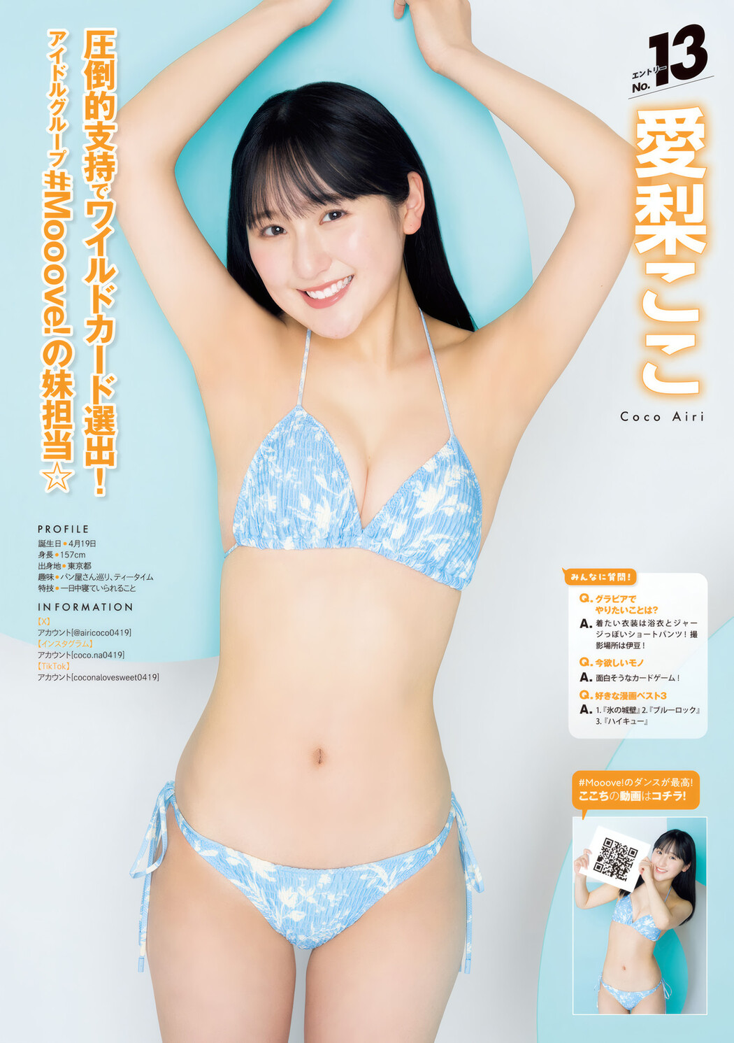 ミスマガジン2025 BEST16, Young Magazine 2025 No.25 (ヤングマガジン 2025年25号)