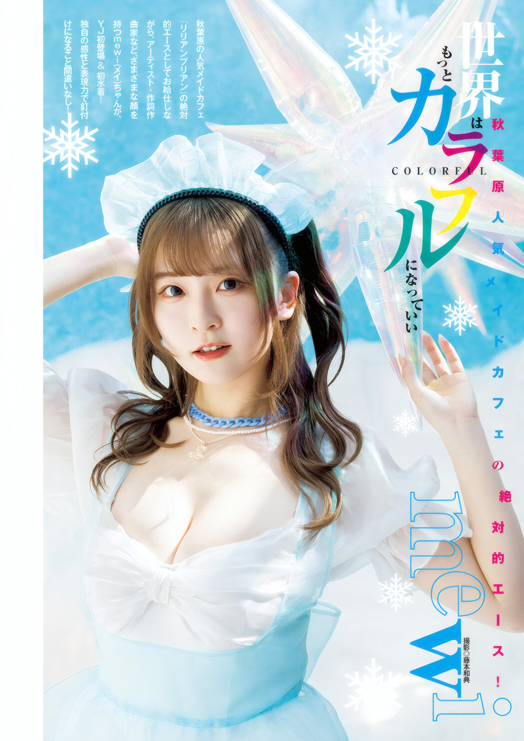 MEWI, Young Jump 2025 No.25 (ヤングジャンプ 2025年25号) Cover Photo