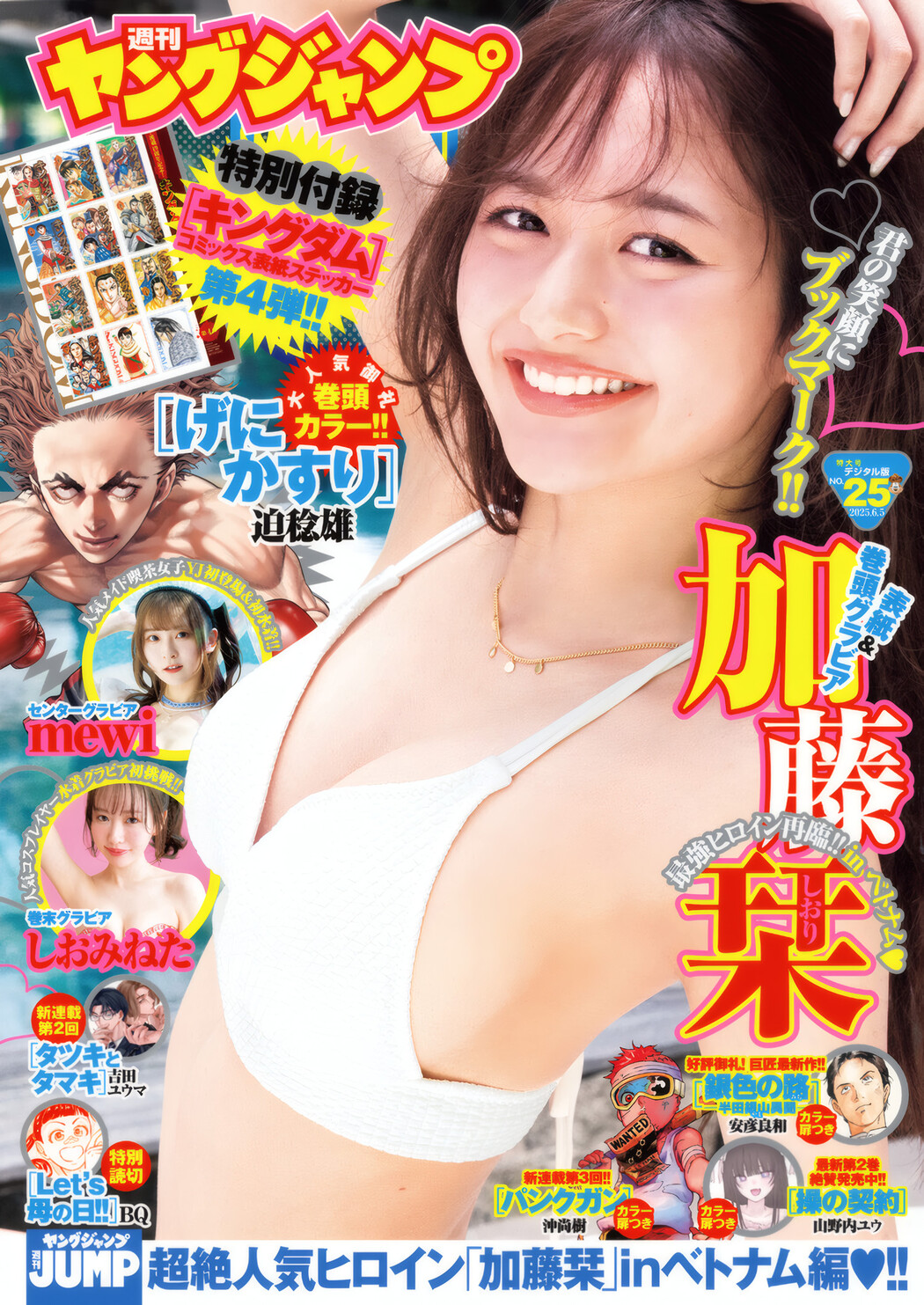 Shiori Kato 加藤栞, Young Jump 2025 No.25 (ヤングジャンプ 2025年25号) Cover Photo