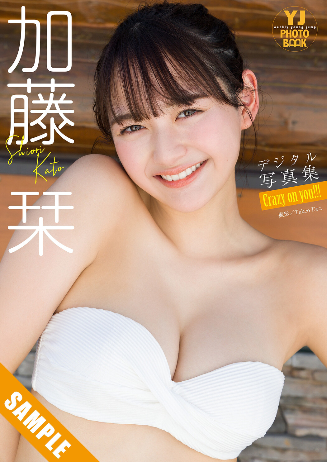 Shiori Kato 加藤栞, Young Jump 2025 No.25 (ヤングジャンプ 2025年25号)