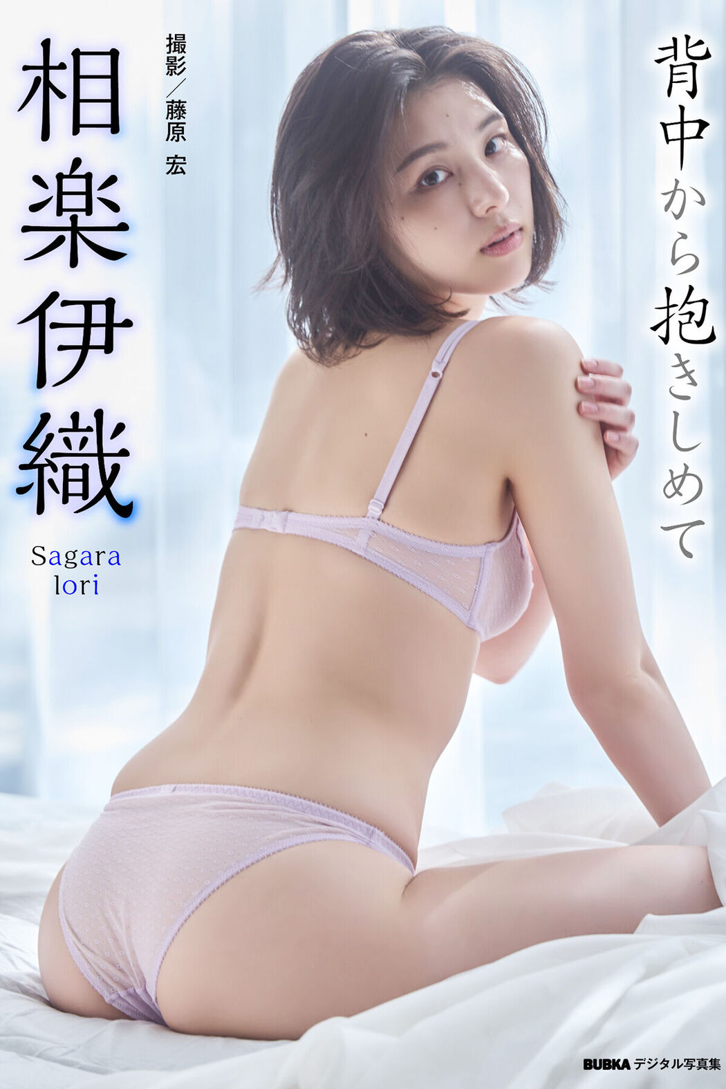 JP Iori Sagara 相樂伊織 – 背中から抱きしめて Cover Photo