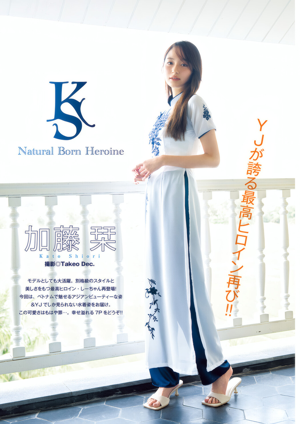 Shiori Kato 加藤栞, Young Jump 2025 No.25 (ヤングジャンプ 2025年25号)