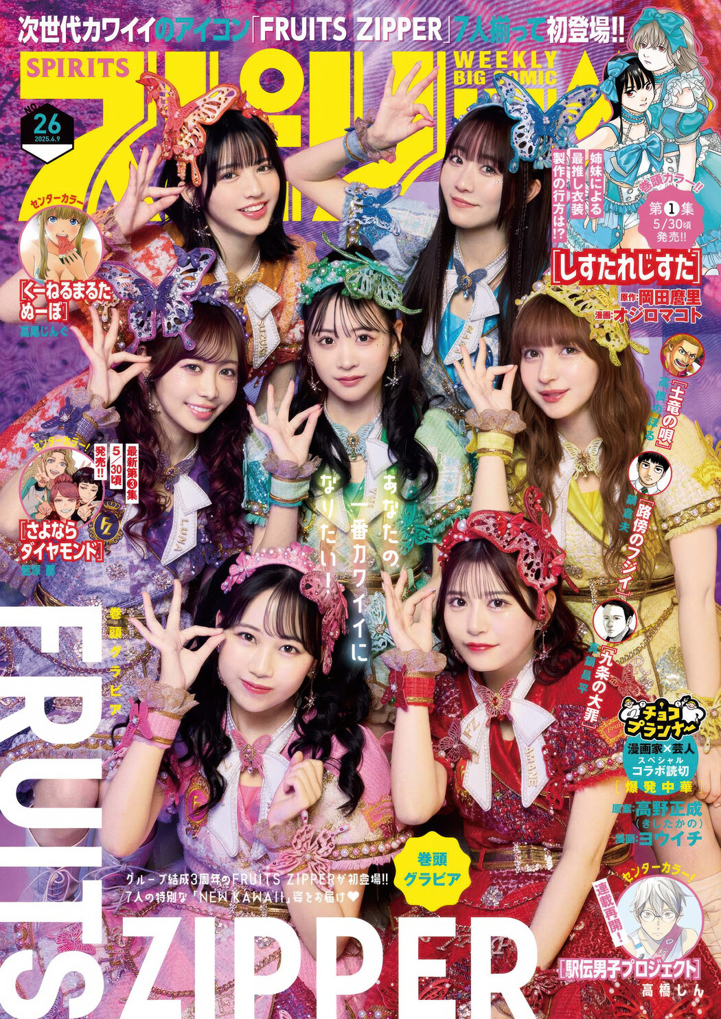 FRUITS ZIPPER フルーツジッパー, Big Comic Spirits 2025 No.26 (ビッグコミックスピリッツ 2025年26号) Cover Photo