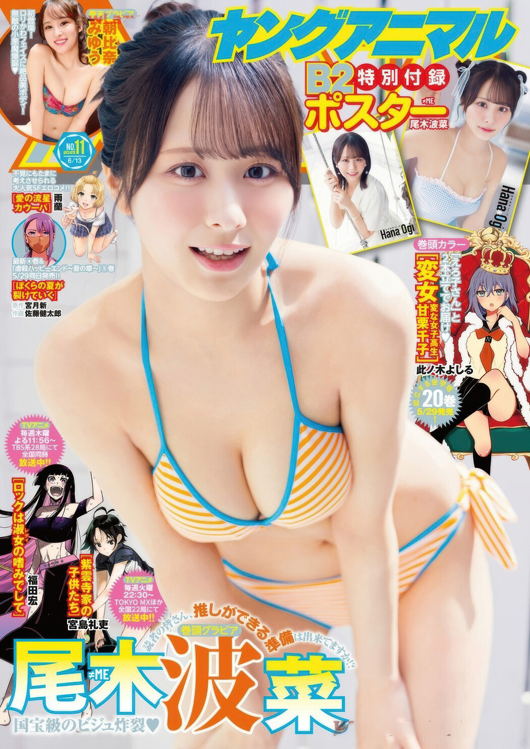 尾木波菜・朝比奈みゆう, Young Animal 2025 No.11 (ヤングアニマル 2025年11号) Cover Photo