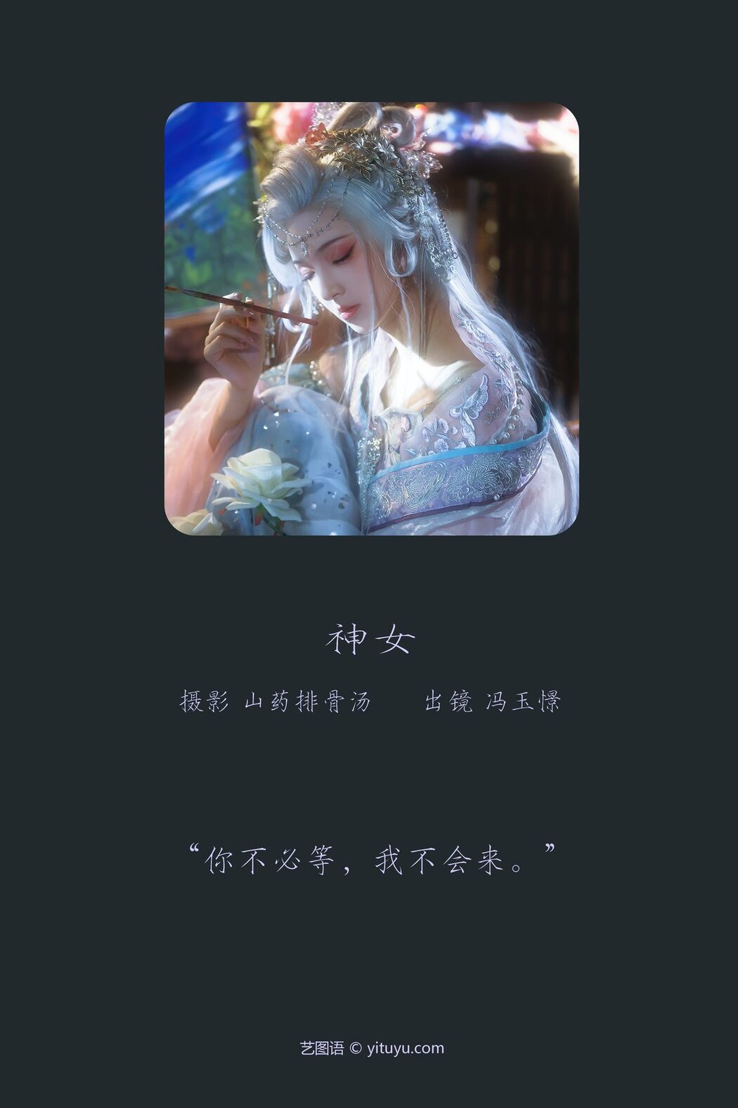 YiTuYu艺图语 Vol.3663 Feng Yu Jing