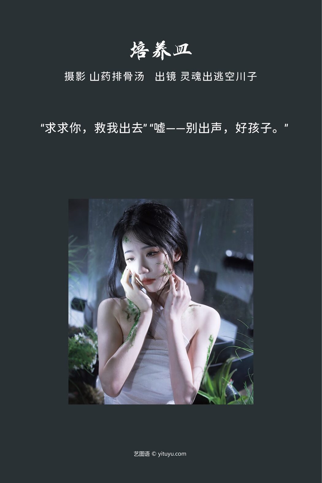 YiTuYu艺图语 Vol.3715 Ling Hun Chu Tao Kong Chuan Zi