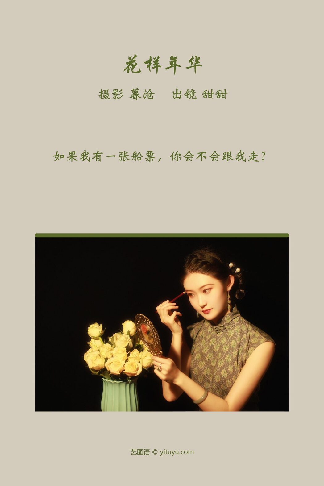 YiTuYu艺图语 Vol.3785 Tian Tian