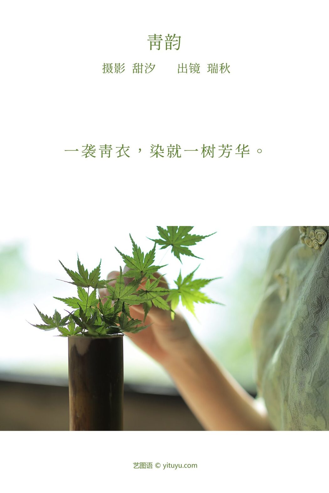 YiTuYu艺图语 Vol.3825 Rui Qiu De Kuai Le Ren Sheng