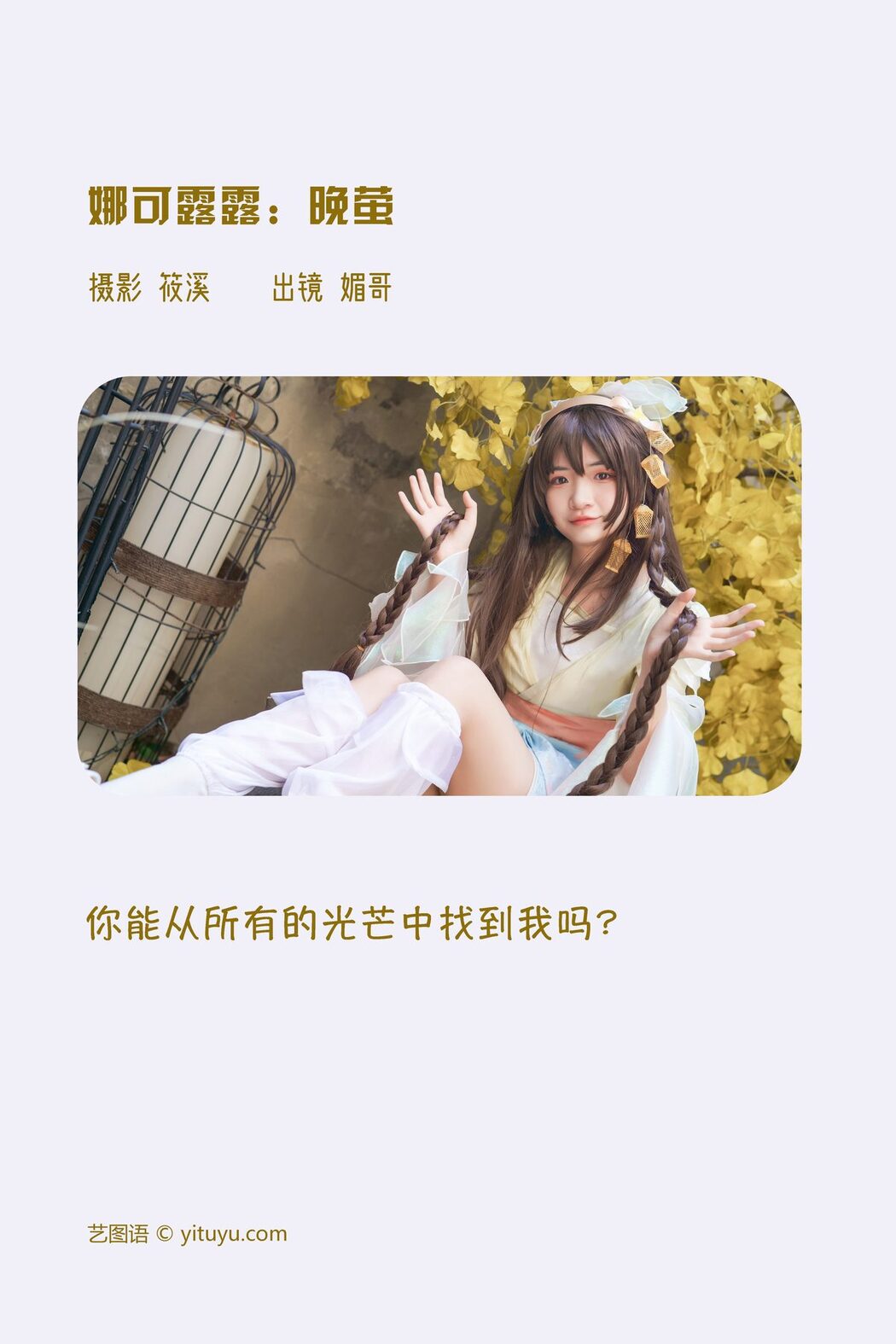 YiTuYu艺图语 Vol.3912 Mei Ge