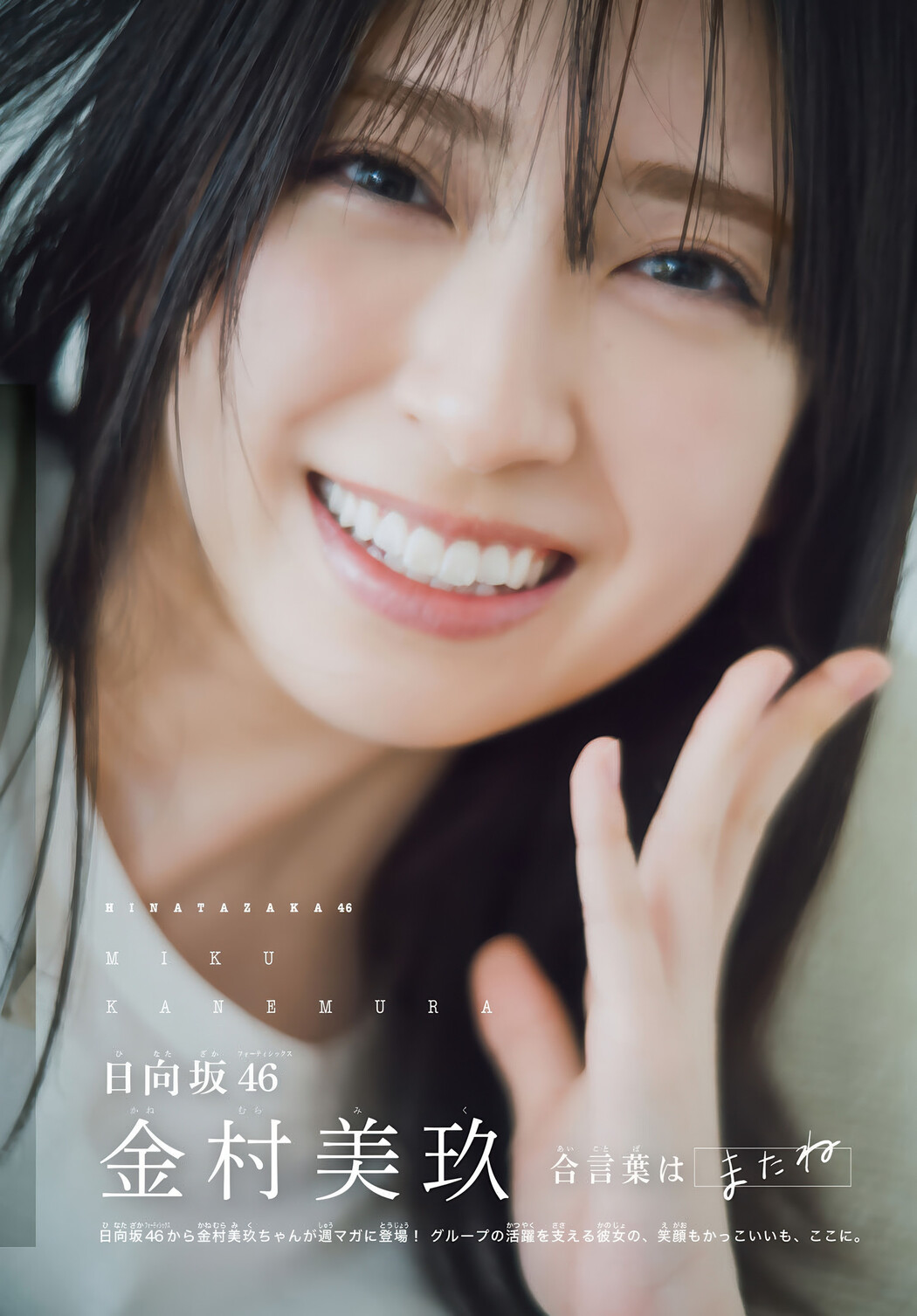 Miku Kanemura 金村美玖, Shonen Magazine 2025 No.26 (週刊少年マガジン 2025年26号)