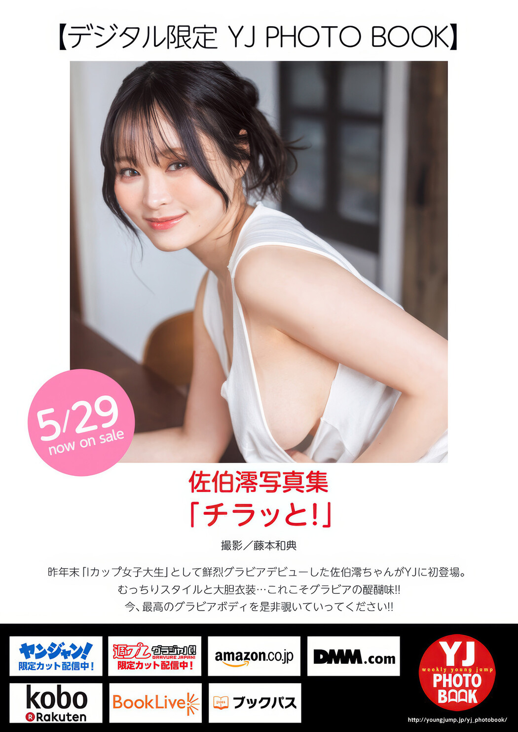 Mio Saeki 佐伯澪, Young Jump 2025 No.26 (ヤングジャンプ 2025年26号)
