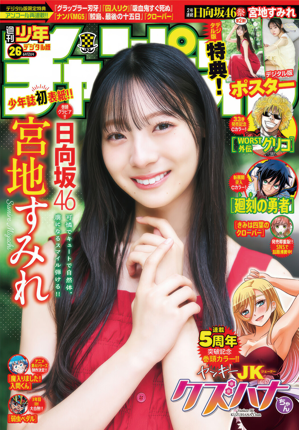 Sumire Miyachi 宮地すみれ, Shonen Champion 2025 No.26 (少年チャンピオン 2025年26号) Cover Photo