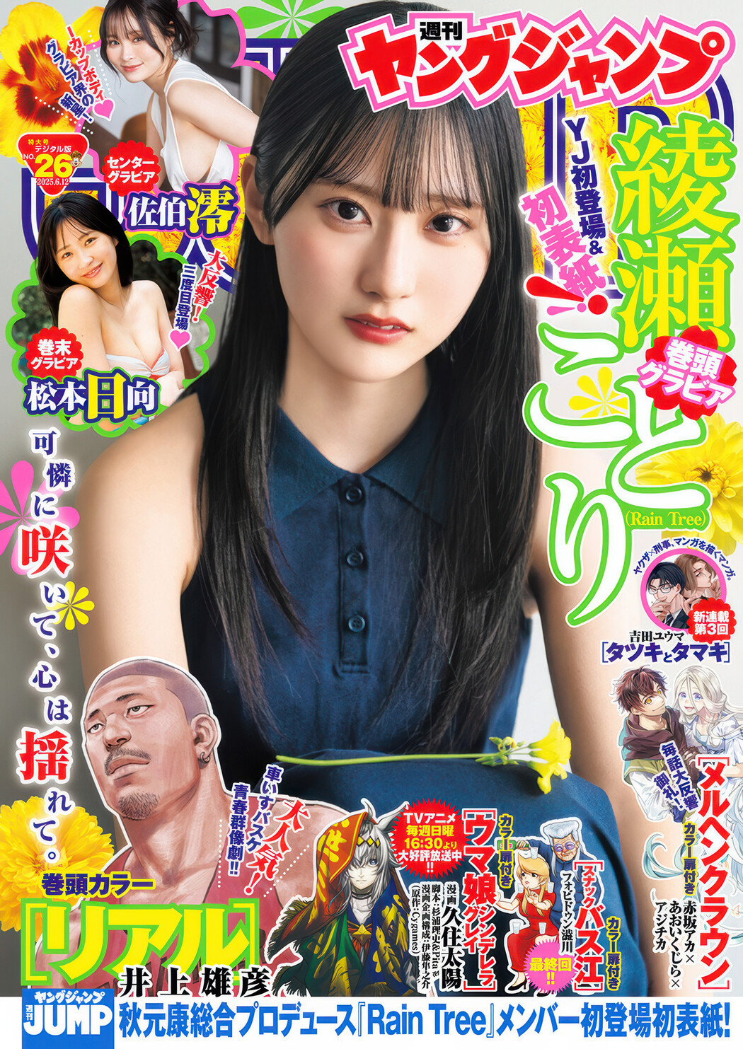 Ayase Kotori 綾瀬ことり, Young Jump 2025 No.26 (ヤングジャンプ 2025年26号) Cover Photo