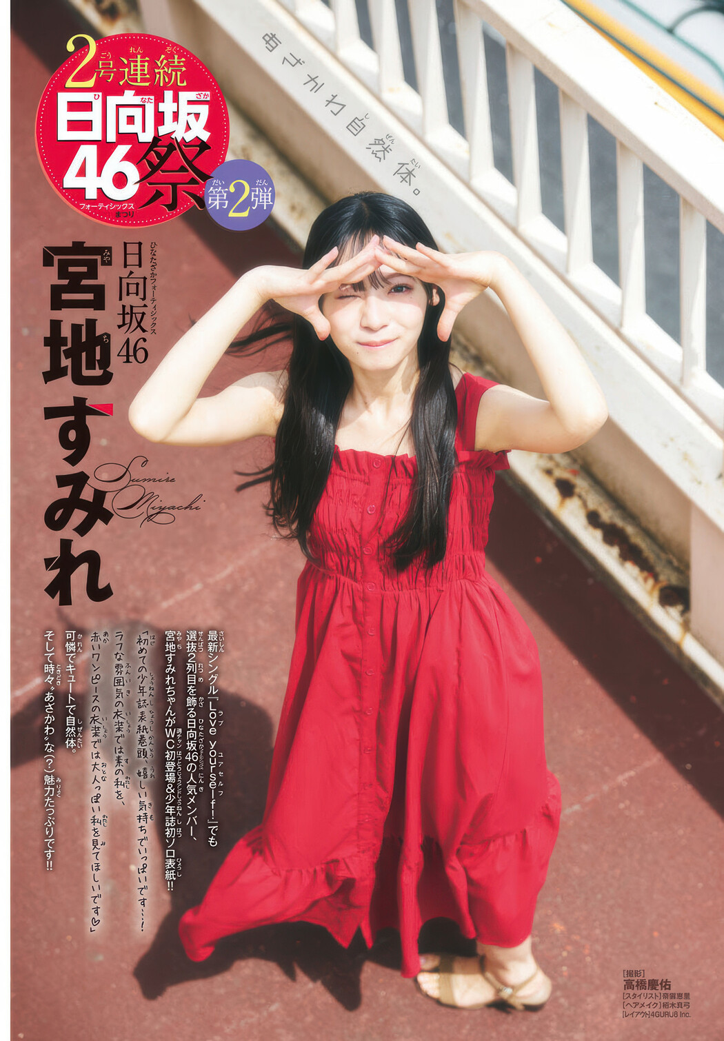 Sumire Miyachi 宮地すみれ, Shonen Champion 2025 No.26 (少年チャンピオン 2025年26号)