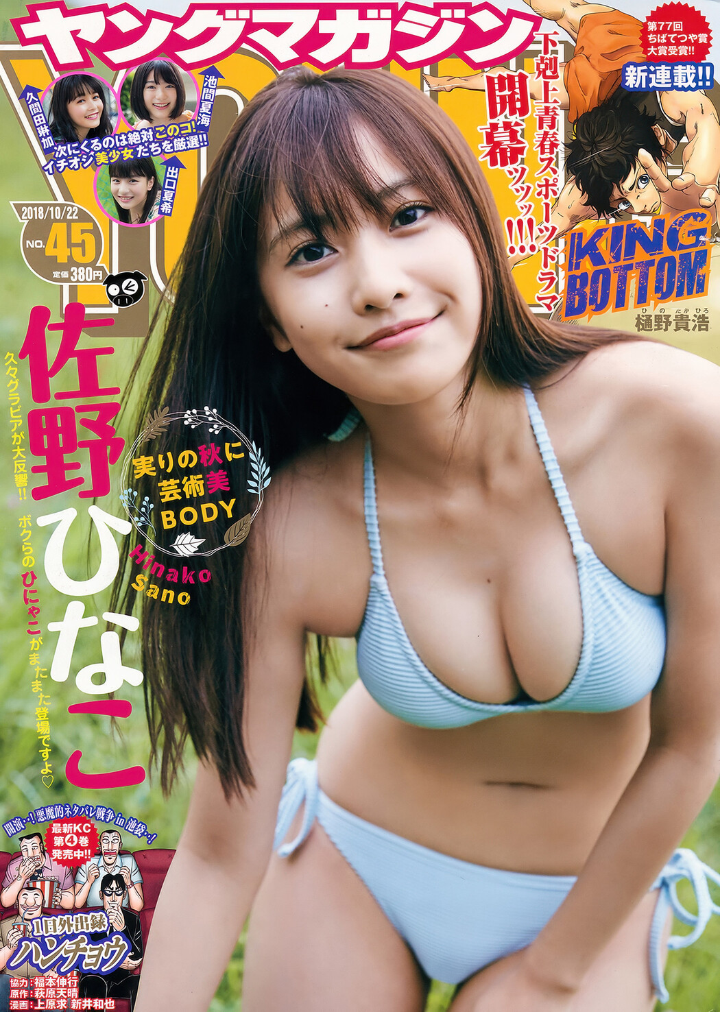 Hinako Sano 佐野ひなこ, Young Magazine 2018 No.45 (ヤングマガジン 2018年45号) Cover Photo