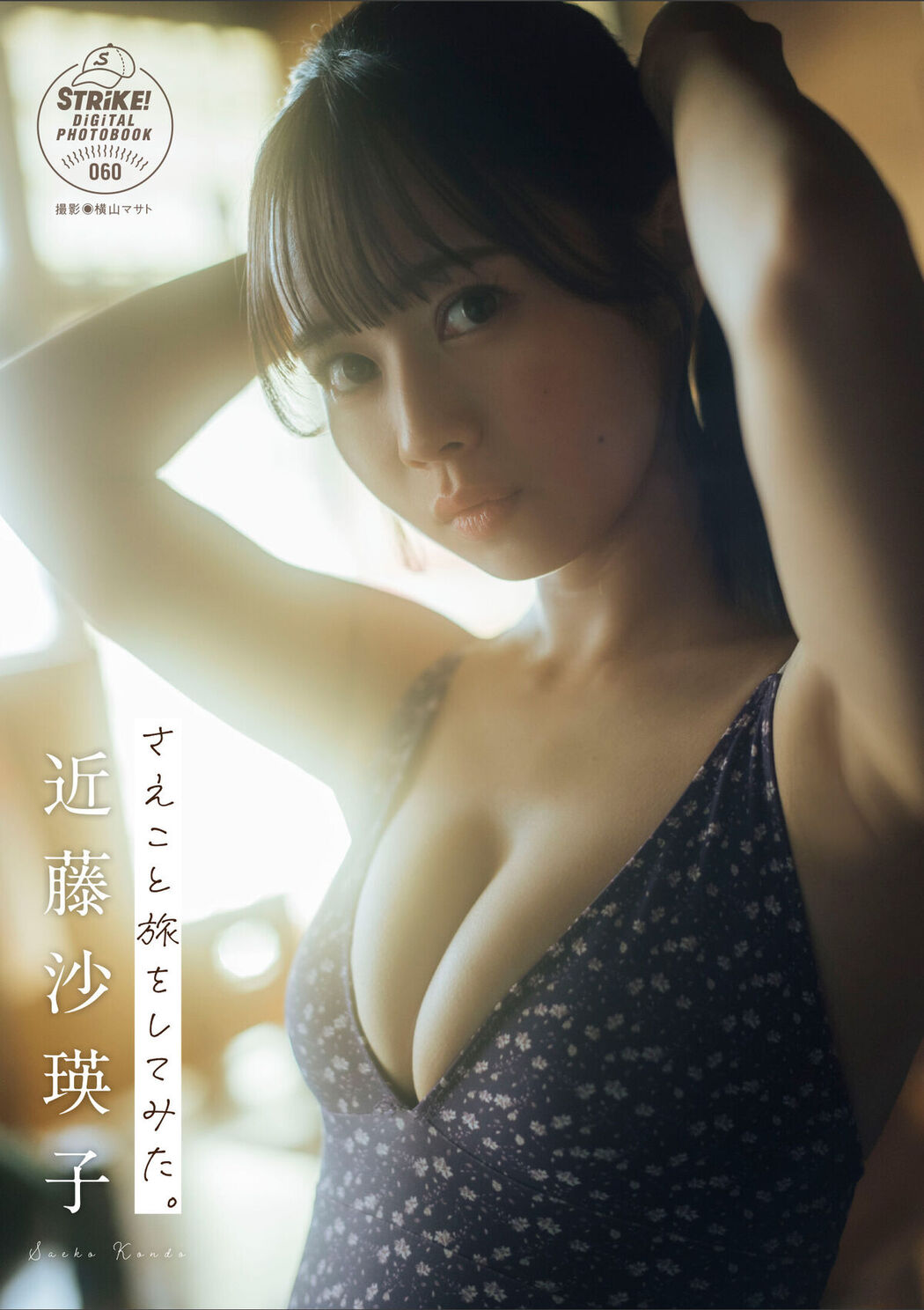 JP Saeko Kondo 近藤沙瑛子 – さえこと旅をしてみた。