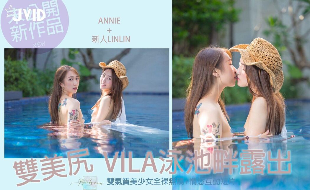 JVID Annie And Xin Ren Lin Lin 新人LinLin – 双美尻少女VILA泳池畔露出 Part2