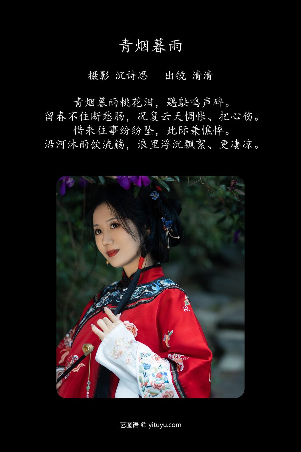 YiTuYu艺图语 Vol.4192 Qing Qing
