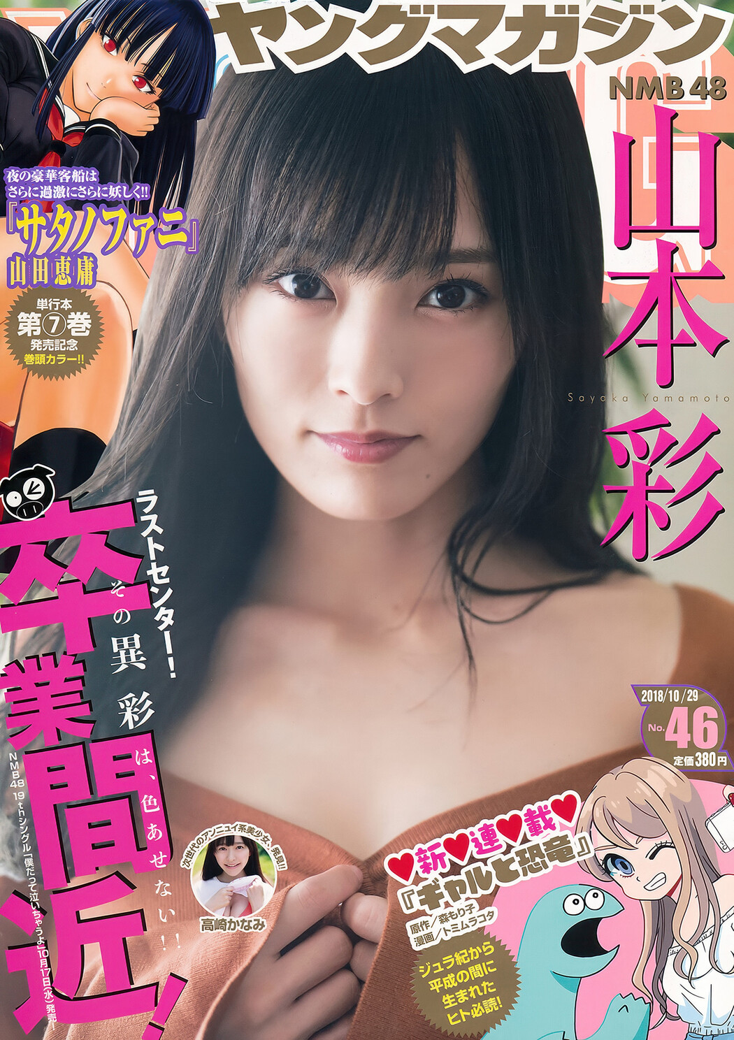 Sayaka Yamamoto 山本彩, Young Magazine 2018 No.46 (ヤングマガジン 2018年46号) Cover Photo