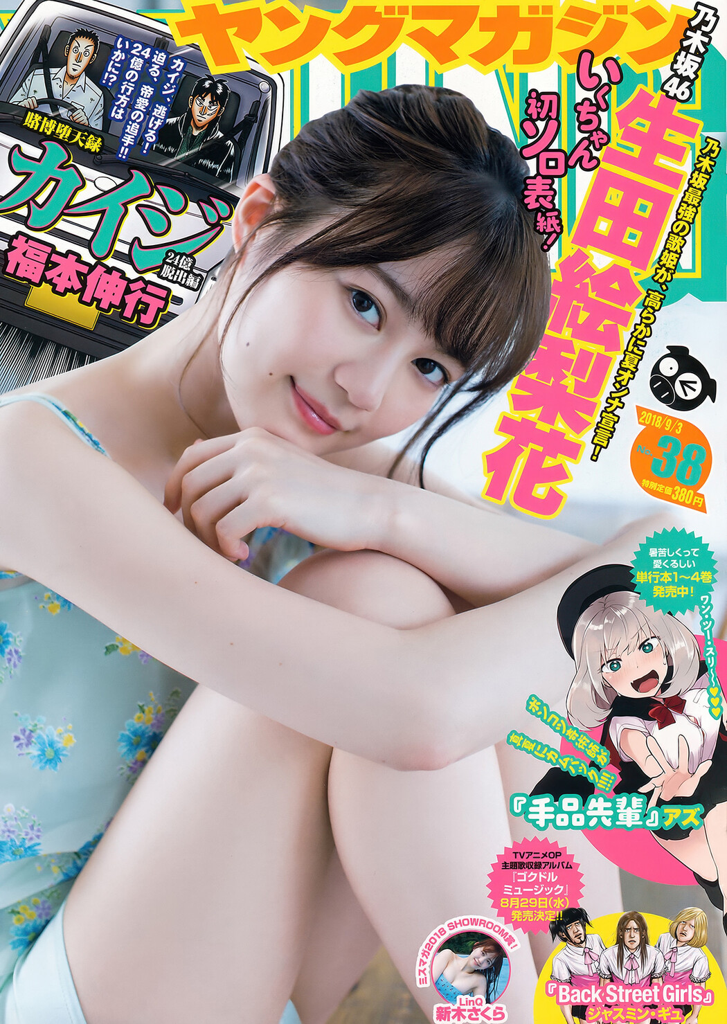 Erika Ikuta 生田絵梨花, Young Magazine 2018 No.38 (ヤングマガジン 2018年38号) Cover Photo