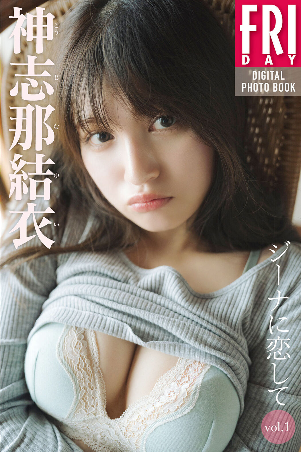 JP Yui Kojina 神志那結衣 – ジーナに恋して Vol.1 Cover Photo