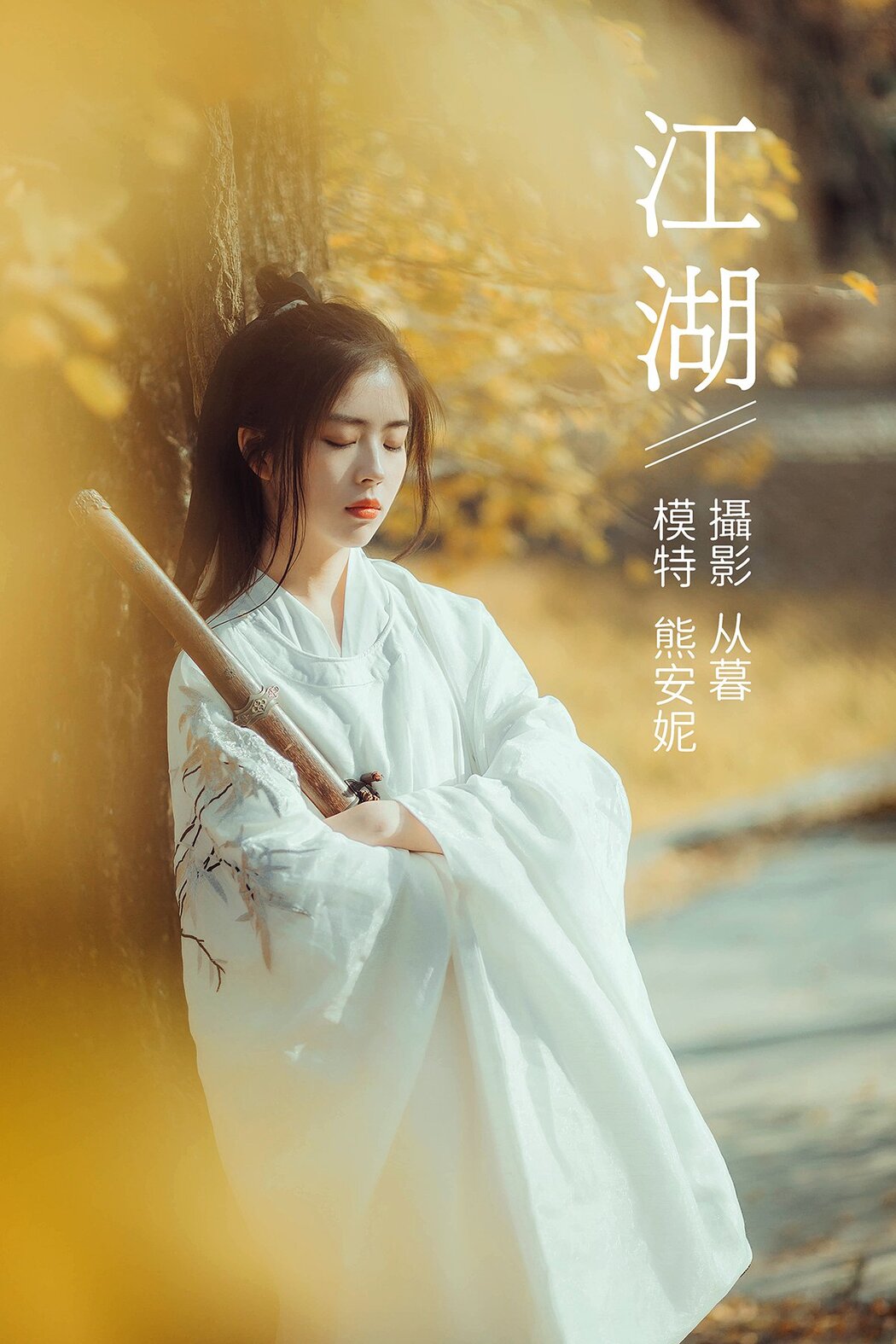 YiTuYu艺图语 Vol.483 Xiong An Ni Cover Photo