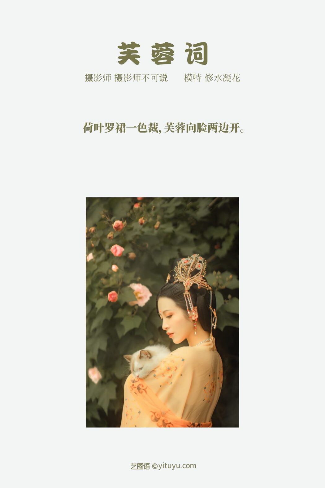 YiTuYu艺图语 Vol.548 Xiu Shui Ning Hua