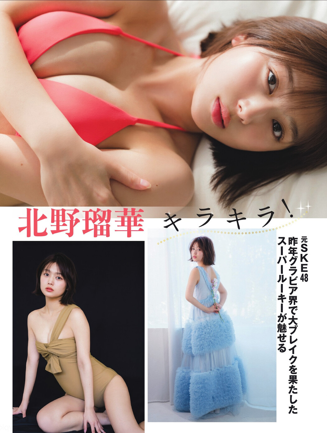 都丸紗也華・北野瑠華, FLASH 2025.03.04 (フラッシュ 2025年3月4日号)