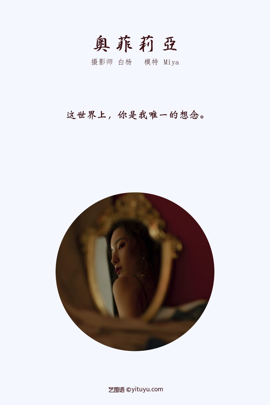 YiTuYu艺图语 Vol.579 Miya Yi Jun