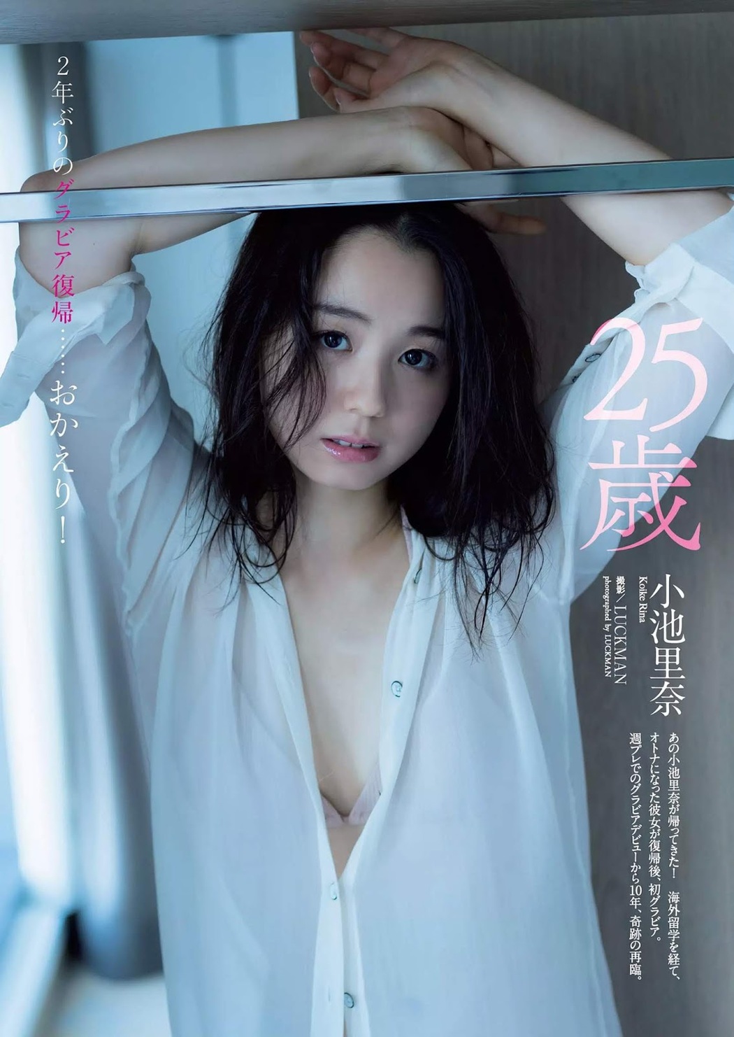 Rina Koike 小池里奈, Weekly Playboy 2019 No.06 (週刊プレイボーイ 2019年6号) Cover Photo