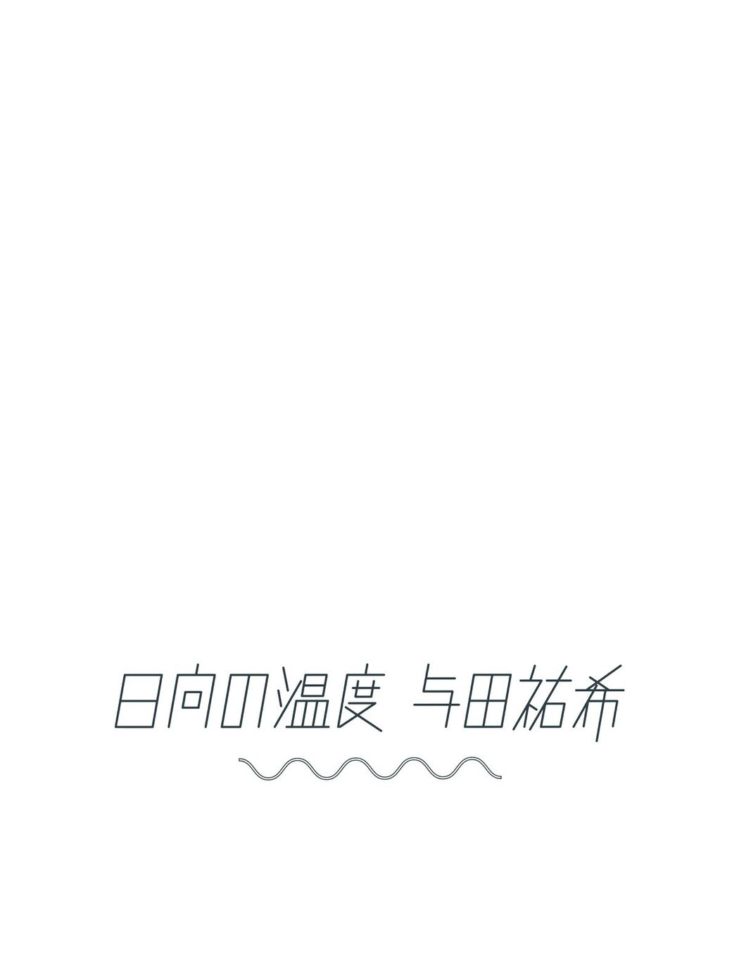 JP Yoda Yuuki 与田祐希 – 日向の温度 Part01 (56P)