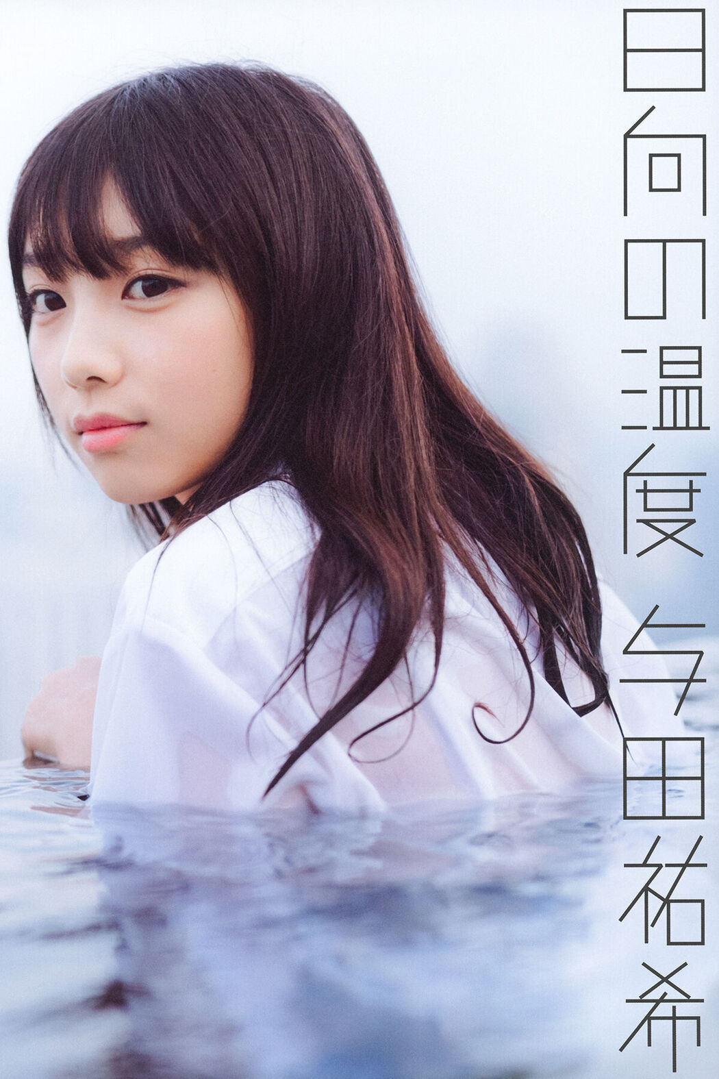 JP Yoda Yuuki 与田祐希 – 日向の温度 Part01 (56P) Cover Photo
