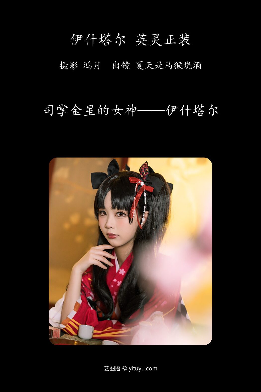 YiTuYu艺图语 Vol.4400 Xia Tian Shi Ma Hou Shao Jiu