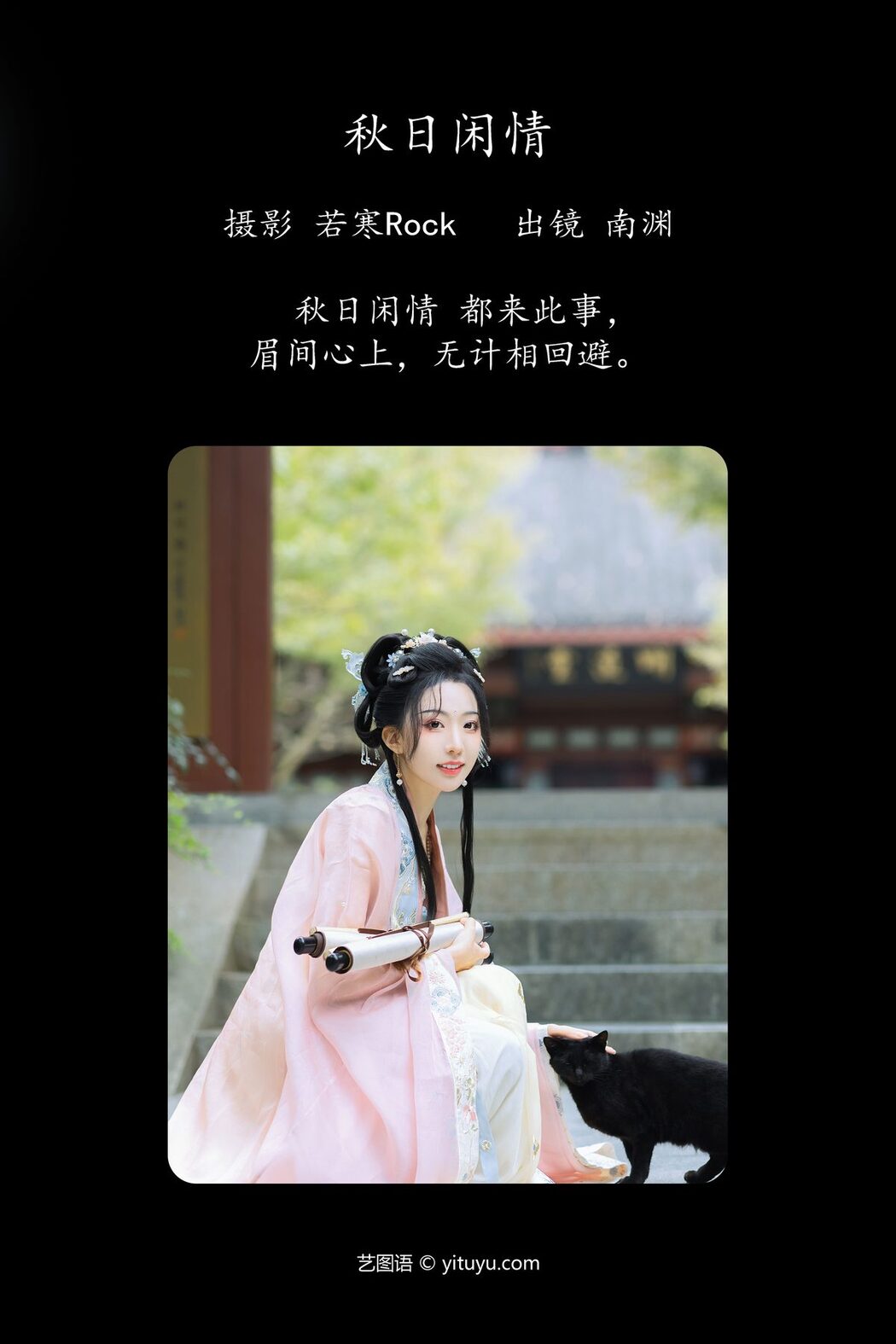 YiTuYu艺图语 Vol.4868 Shi Zhen De Nan Yuan
