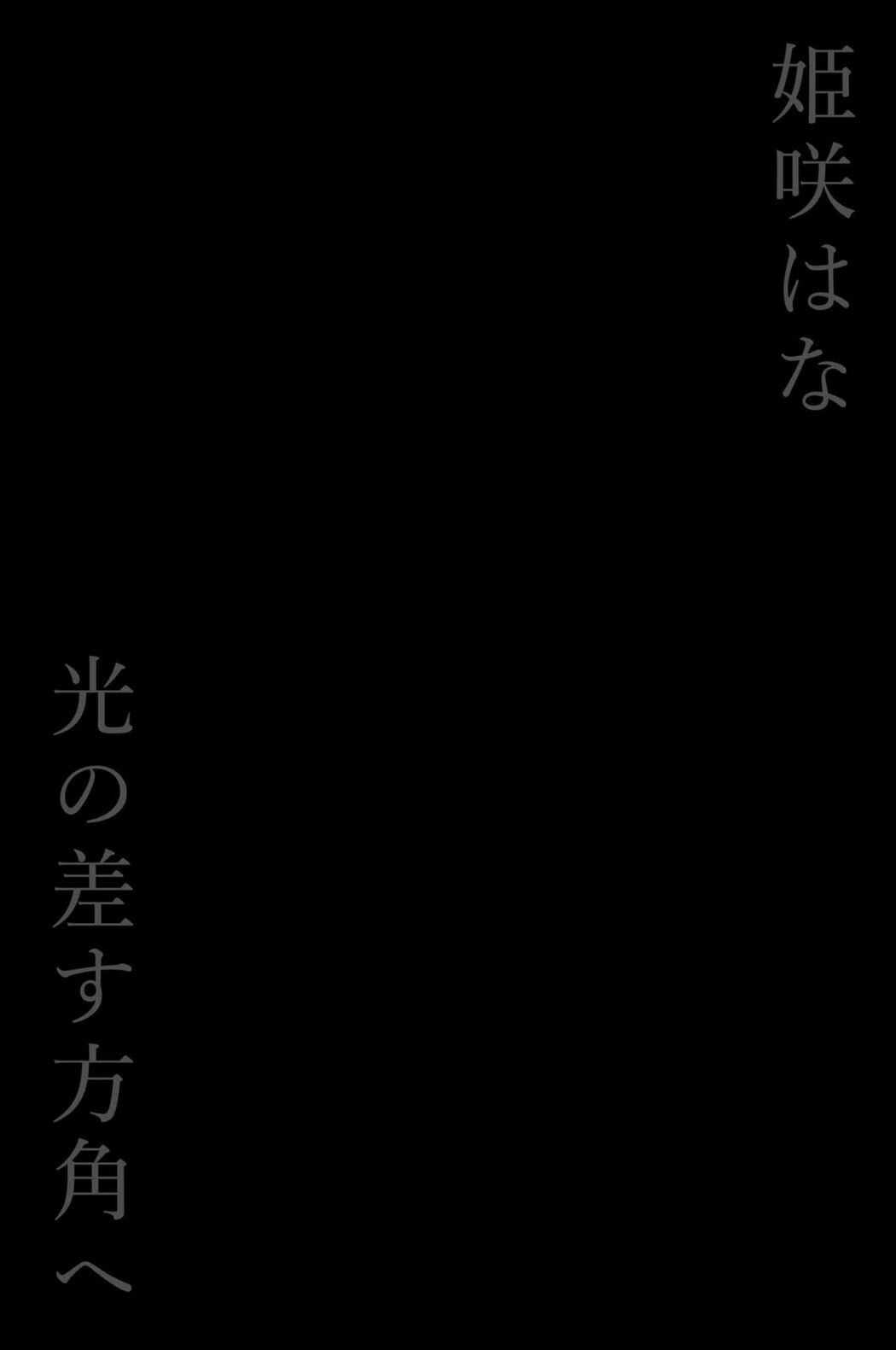 JP Himesaki Hana 姫咲はな – 光の差す方角へ (84P)