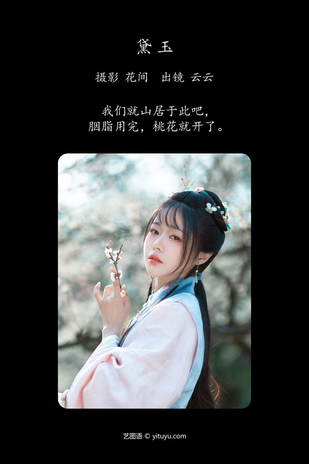 YiTuYu艺图语 Vol.5073 Yun Yun De Hei Yan Quan Er