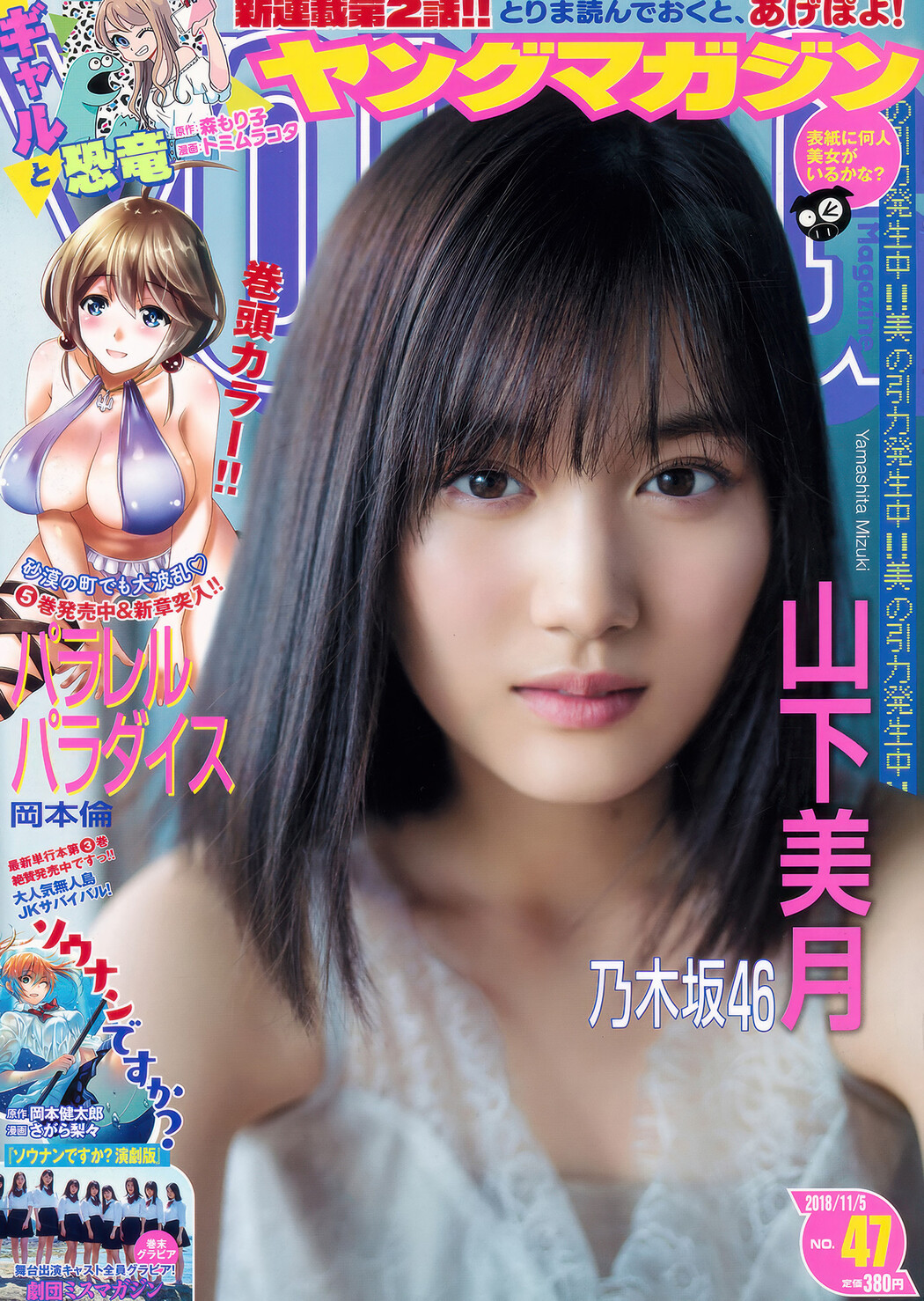 Mizuki Yamashita 山下美月, Young Magazine 2018 No.47 (ヤングマガジン 2018年47号) Cover Photo