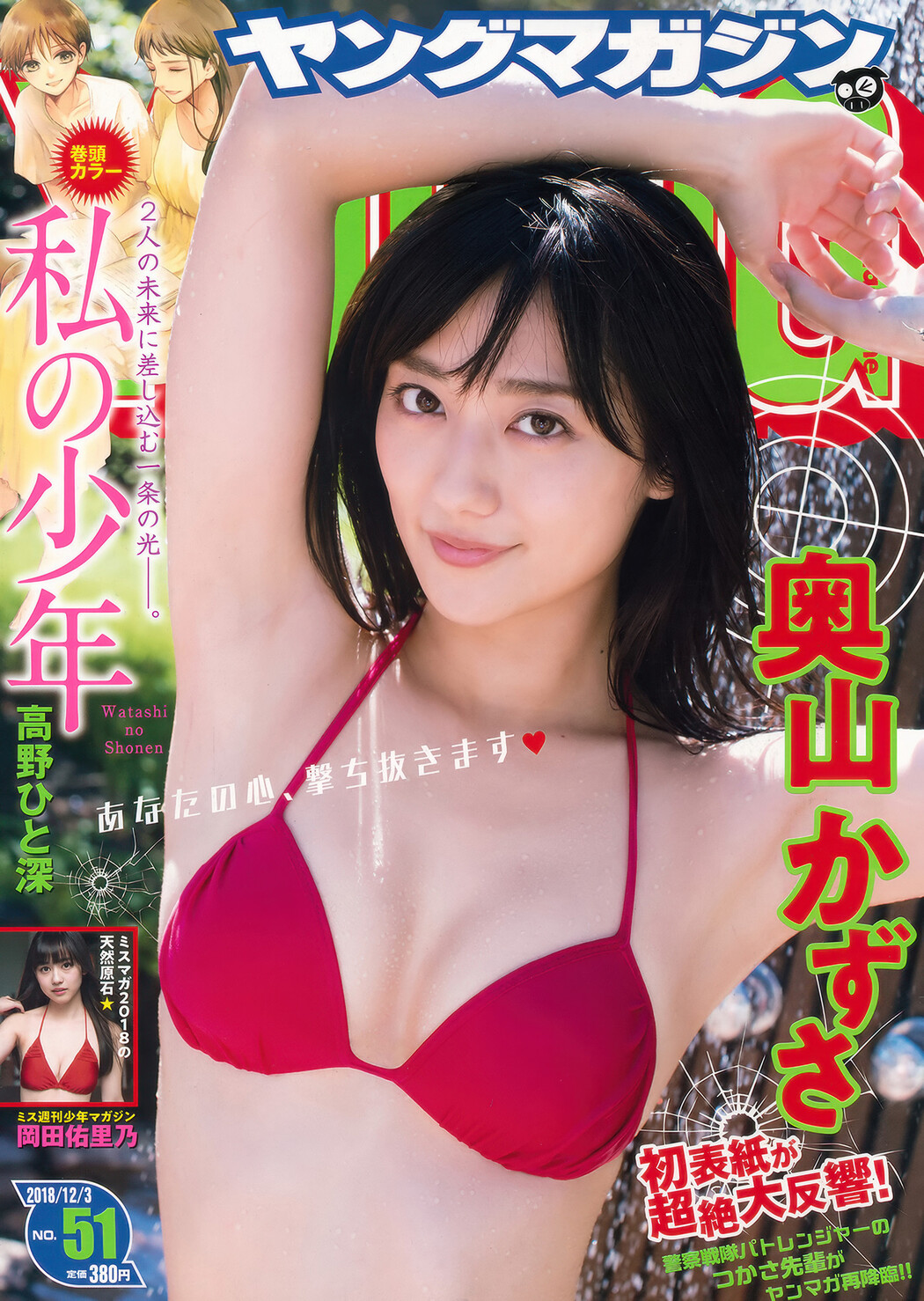 Kazusa Okuyama 奥山かずさ, Young Magazine 2018 No.51 (ヤングマガジン 2018年51号) Cover Photo
