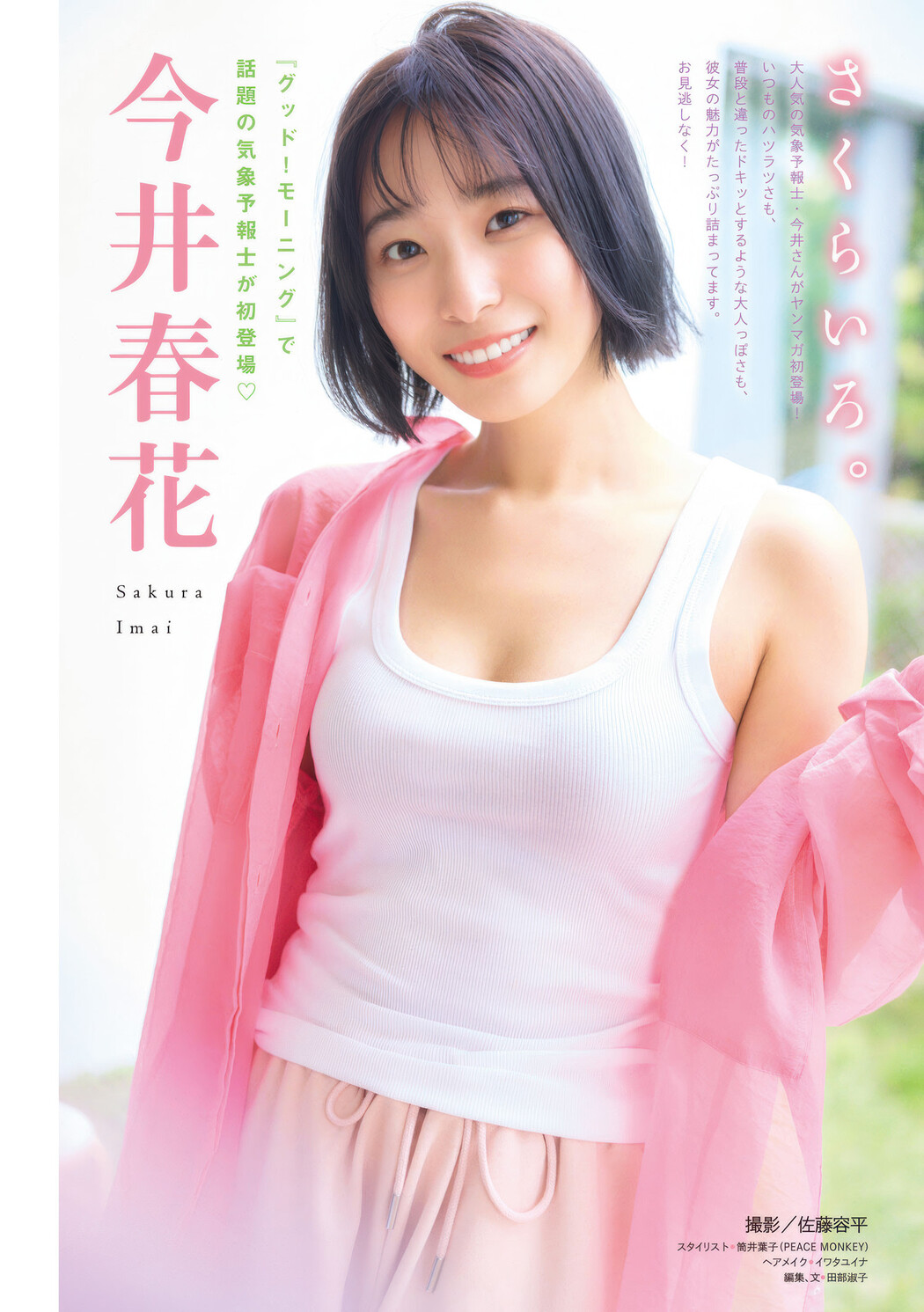 Sakura Imai 今井春花, Young Magazine 2025 No.27 (ヤングマガジン 2025年27号) Cover Photo