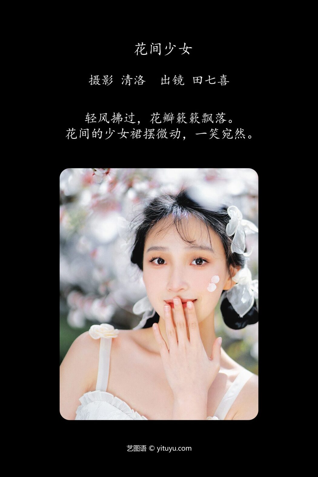 YiTuYu艺图语 Vol.5257 Tian Qi Xi