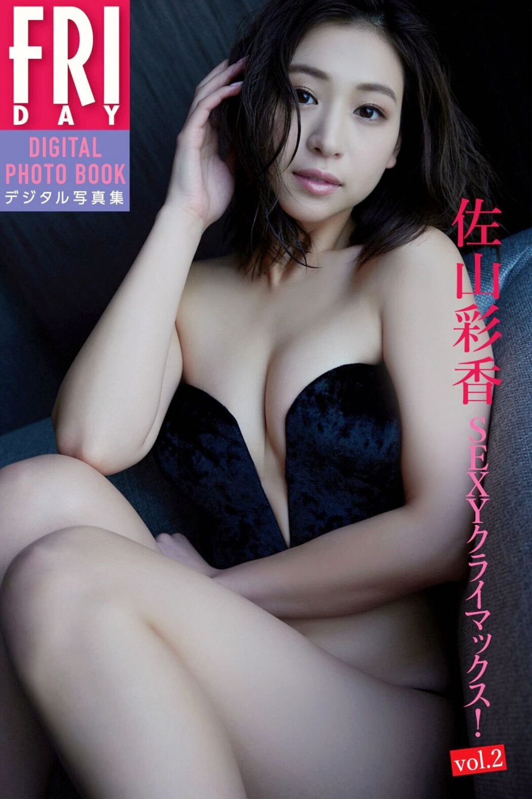 JP Ayaka Sayama 佐山彩香 – SEXYクライマックス Vol.2 (65P) Cover Photo