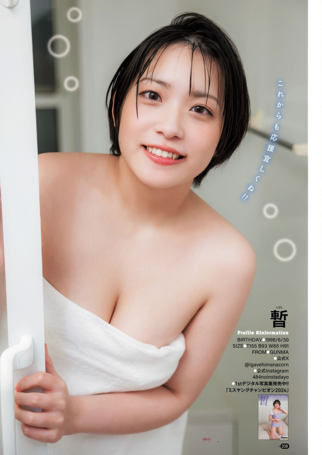 Ai Shinozaki 篠崎愛, Bessatsu Young Champion 2025 No.07 (別冊ヤングチャンピオン 2025年7号)