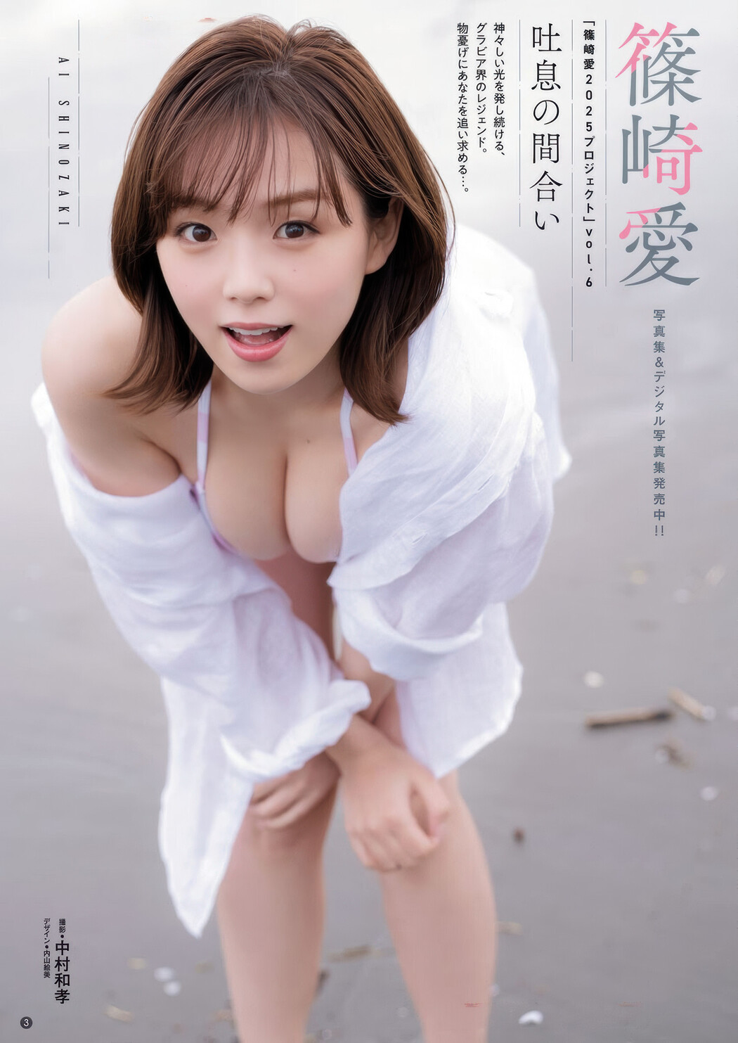 Ai Shinozaki 篠崎愛, Bessatsu Young Champion 2025 No.07 (別冊ヤングチャンピオン 2025年7号)