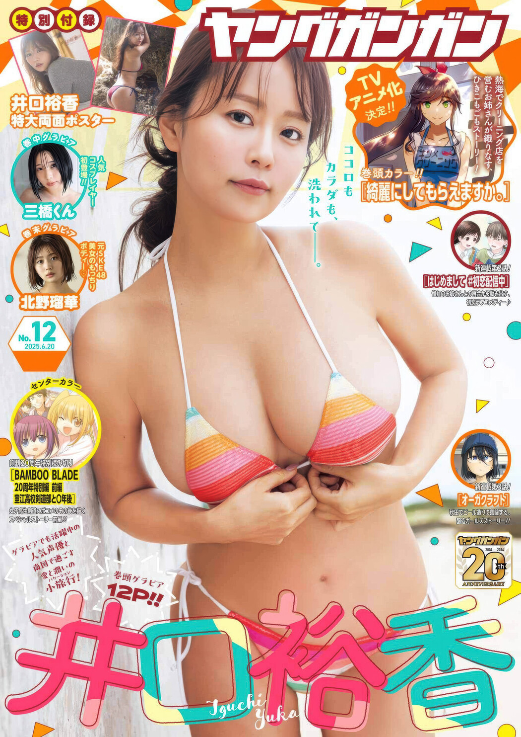Yuka Iguchi 井口裕香, Young Gangan 2025 No.12 (ヤングガンガン 2025年12号) Cover Photo
