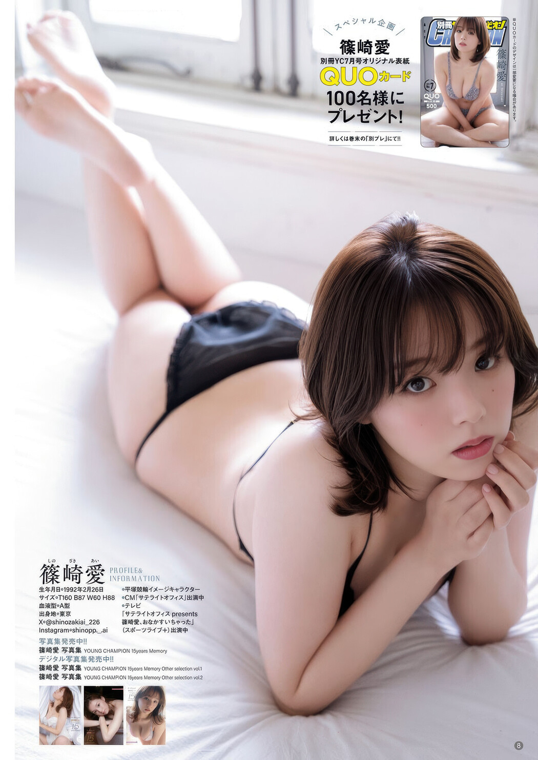 Ai Shinozaki 篠崎愛, Bessatsu Young Champion 2025 No.07 (別冊ヤングチャンピオン 2025年7号)