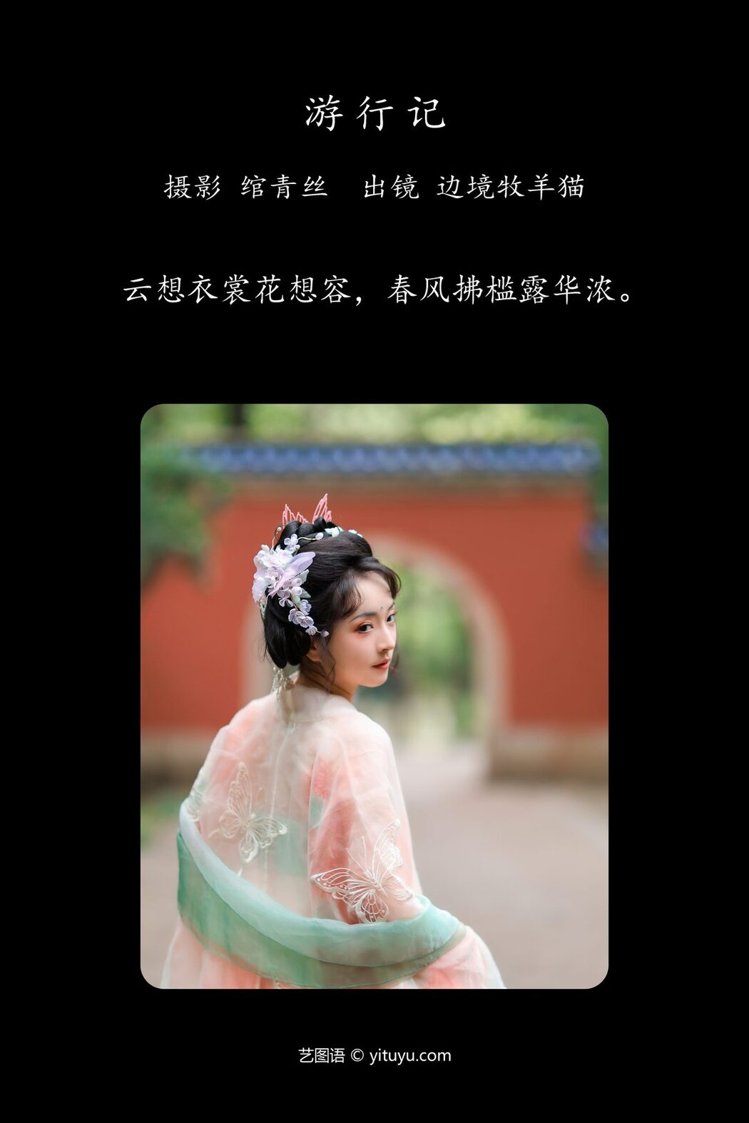 YiTuYu艺图语 Vol.5364 Bian Jing Mu Yang Mao
