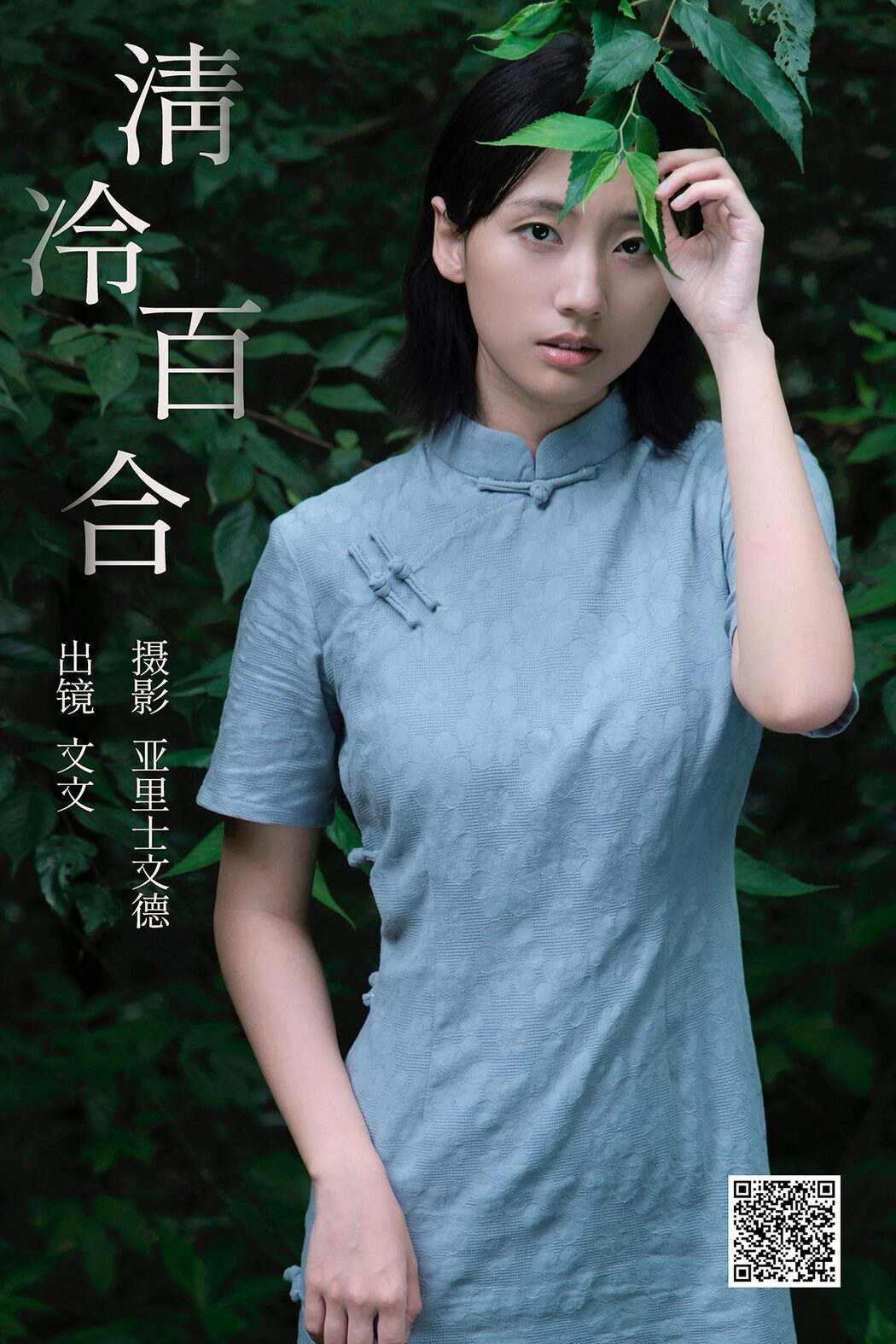 YiTuYu艺图语 Vol.5304 An Shi Wen Wen A Cover Photo