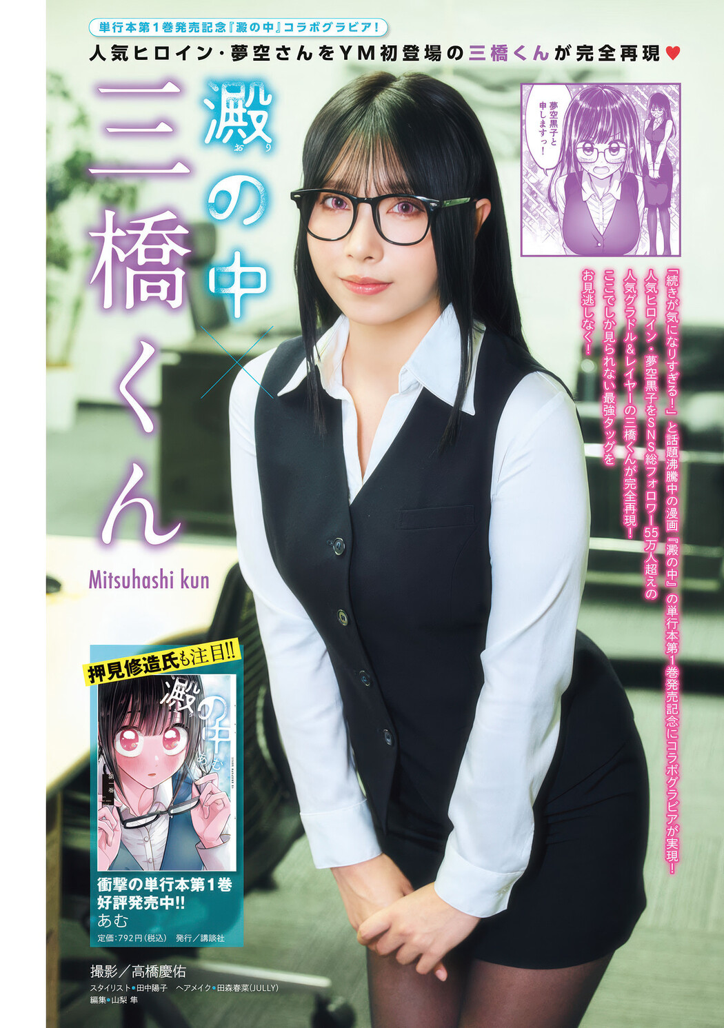 Mitsuhashikuun 三橋くん, Young Magazine 2025 No.28 (ヤングマガジン 2025年28号) Cover Photo