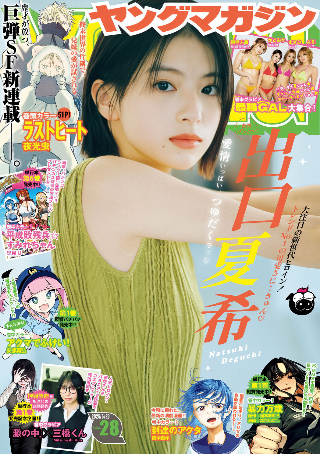 Natsuki Deguchi 出口夏希, Young Magazine 2025 No.28 (ヤングマガジン 2025年28号) Cover Photo