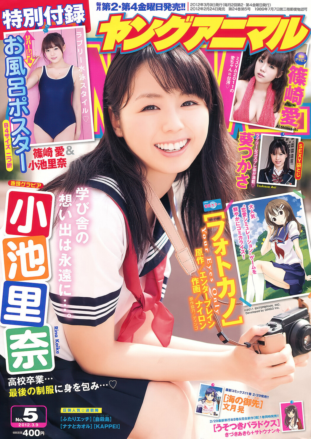 Aoi Tsukasa 葵つかさ, Ai Shinozaki 篠崎愛, Rina Koike 小池里奈, Young Animal 2012 No.05 (ヤングアニマル 2012年5号) Cover Photo